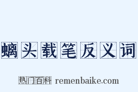 螭头载笔反义词是什么意思的图片